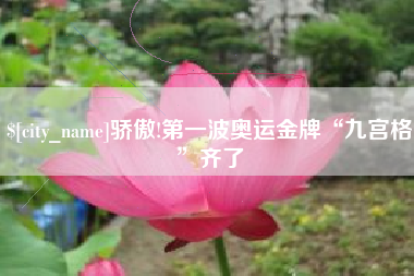 温州骄傲!第一波奥运金牌“九宫格”齐了