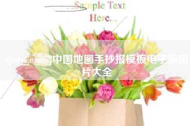 温州中国地图手抄报模板电子版图片大全