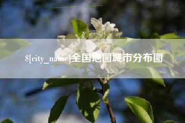 温州全国地图城市分布图