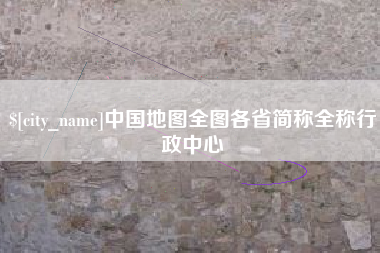 温州中国地图全图各省简称全称行政中心