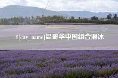 温州温哥华中国组合滑冰