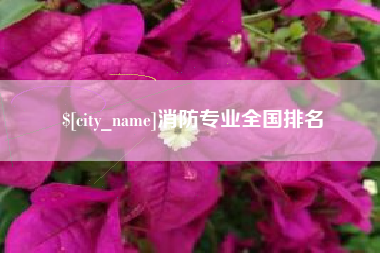温州消防专业全国排名