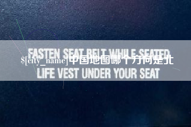 温州中国地图哪个方向是北