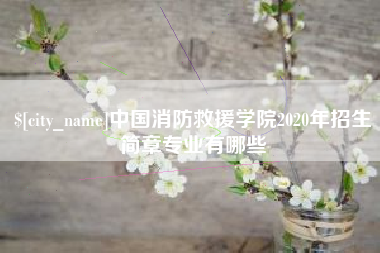 温州中国消防救援学院2020年招生简章专业有哪些