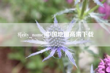 温州中国地图高清下载
