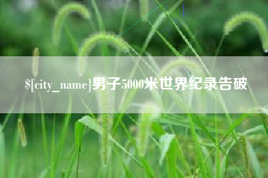 温州男子5000米世界纪录告破