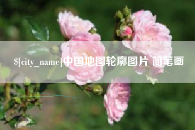 温州中国地图轮廓图片 简笔画