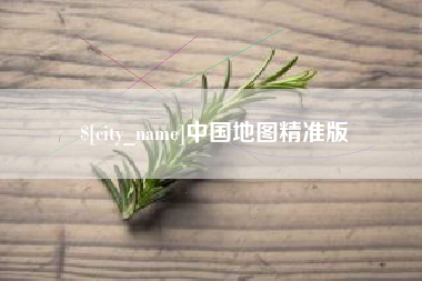 温州中国地图精准版