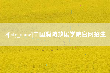 温州中国消防救援学院官网招生