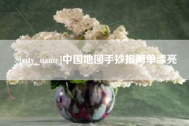 温州中国地图手抄报简单漂亮