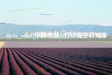 温州中国地图a4打印版空白城市