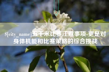 温州五千米比赛注意事项-更是对身体机能和比赛策略的综合挑战