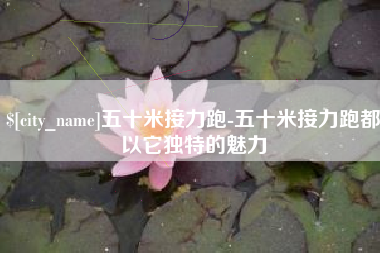 温州五十米接力跑-五十米接力跑都以它独特的魅力
