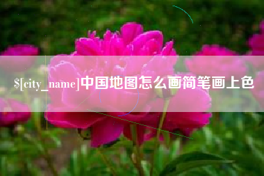 温州中国地图怎么画简笔画上色