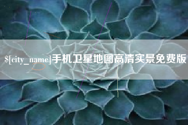 温州手机卫星地图高清实景免费版