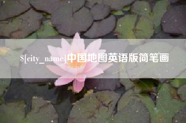 温州中国地图英语版简笔画