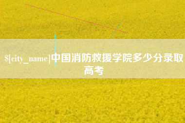 温州中国消防救援学院多少分录取高考