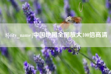 温州中国地图全图放大100倍高清