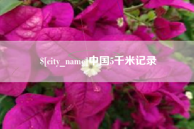 温州中国5千米记录