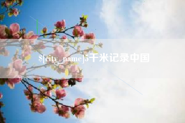 温州5千米记录中国