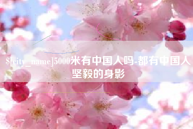 温州5000米有中国人吗-都有中国人坚毅的身影