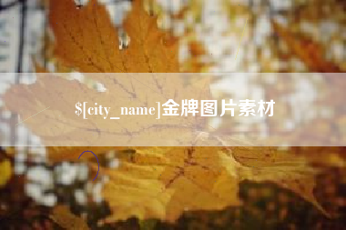 温州金牌图片素材