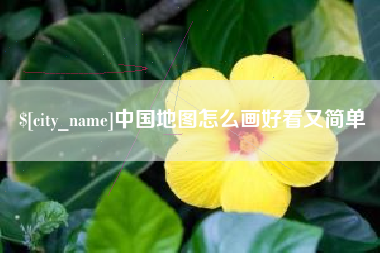 温州中国地图怎么画好看又简单