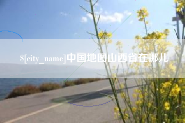 温州中国地图山西省在哪儿