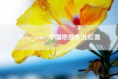 温州中国地图东北位置