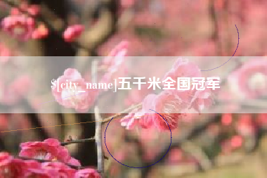 温州五千米全国冠军
