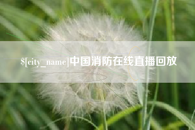 温州中国消防在线直播回放