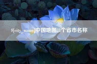 温州中国地图31个省市名称