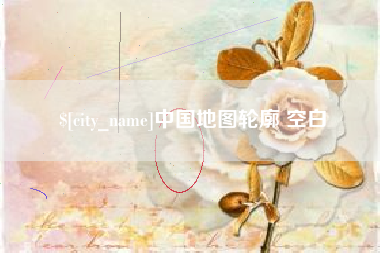 温州中国地图轮廓 空白