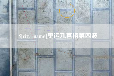 温州奥运九宫格第四波