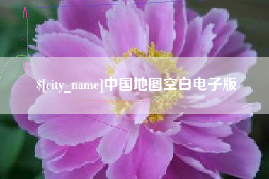 温州中国地图空白电子版