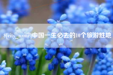 温州中国一生必去的10个旅游胜地