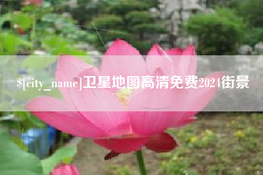 温州卫星地图高清免费2024街景