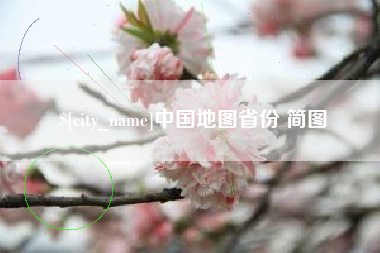 温州中国地图省份 简图