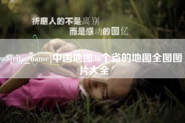 温州中国地图36个省的地图全图图片大全