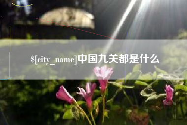 温州中国九关都是什么