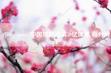 温州中国地图高清30亿像素 高分辨率