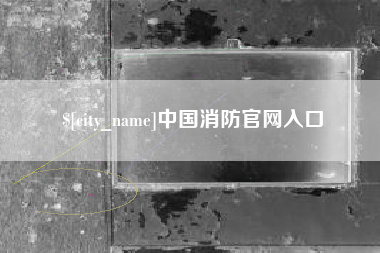温州中国消防官网入口
