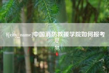 温州中国消防救援学院如何报考