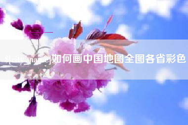 温州如何画中国地图全图各省彩色