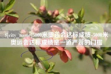温州5000米奥运会达标成绩-5000米奥运会达标成绩是一道严苛的门槛
