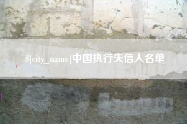 温州中国执行失信人名单
