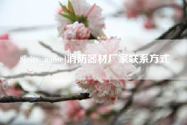 温州消防器材厂家联系方式
