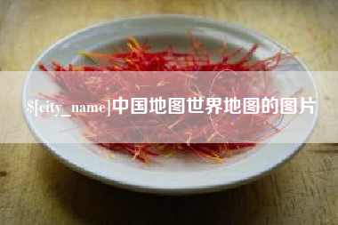 温州中国地图世界地图的图片
