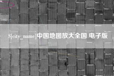 温州中国地图放大全国 电子版