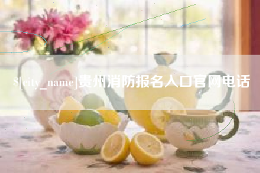温州贵州消防报名入口官网电话
